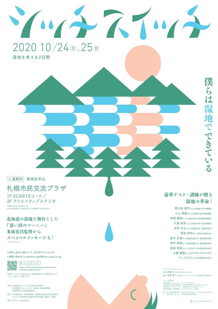 北海道湿地フォーラム2020 シッチスイッチ しめっちネット 石狩川流域 湿地 水辺 海岸ネットワーク